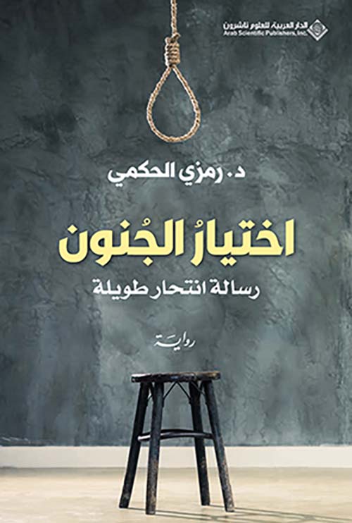 رواية اختيار الجنون