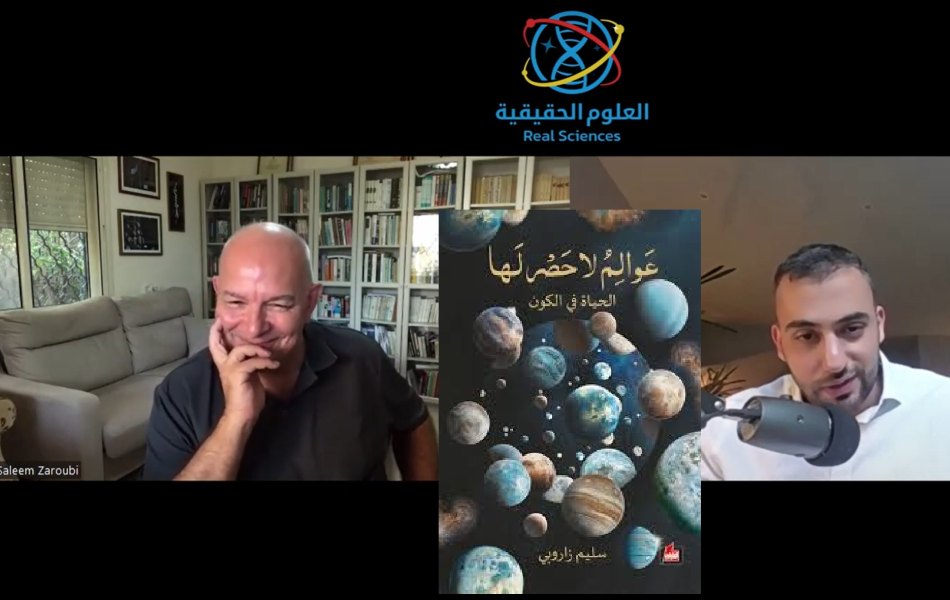 الحياة في الكون (1): مع د. سليم زاروبي حول كتابه عوالم لا حصر لها